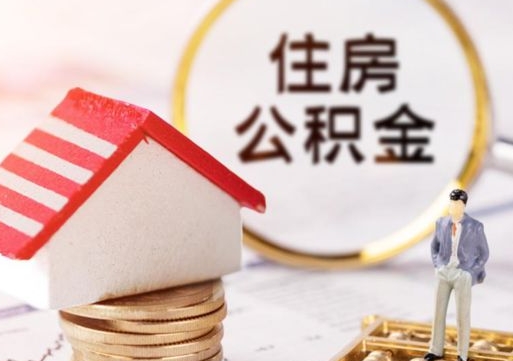 黄骅辞职了公积金如何取出来（我辞职了住房公积金怎么取出来）